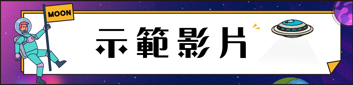 示範課程