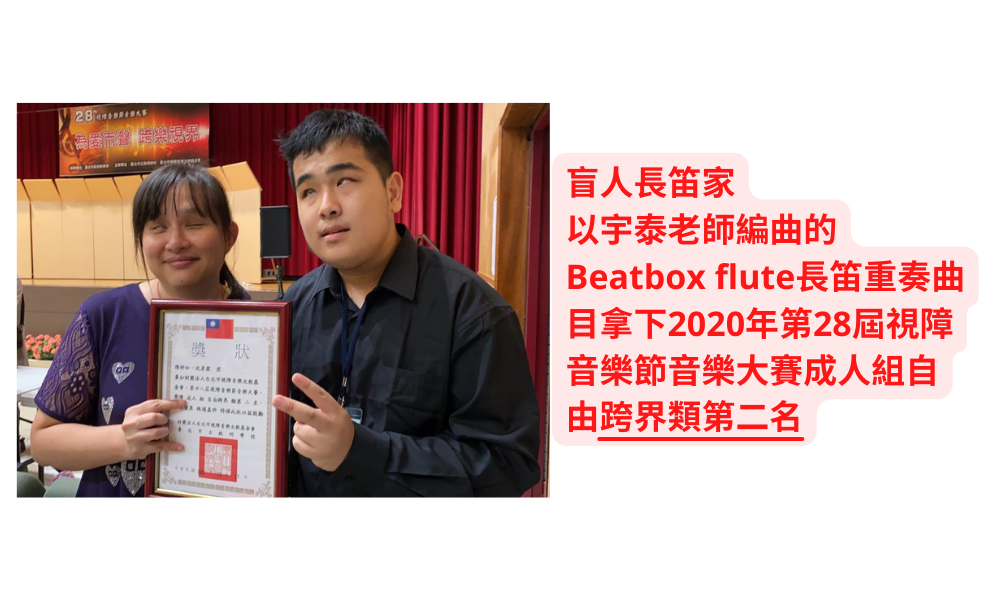 beatbox flute 視障大賽第二名