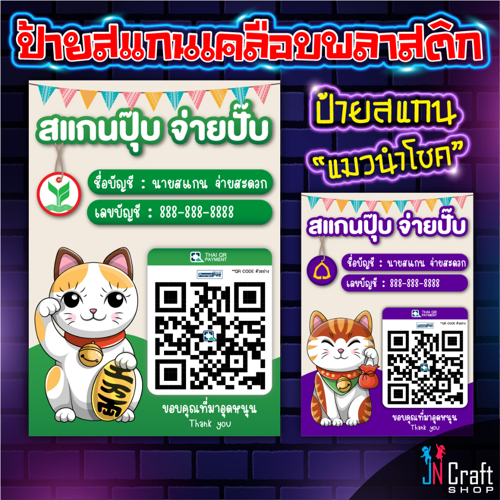 ป้ายสแกนชำระเงิน สแกน QR Code แมวนำโชคสไตล์ญี่ปุ่น 39บาท