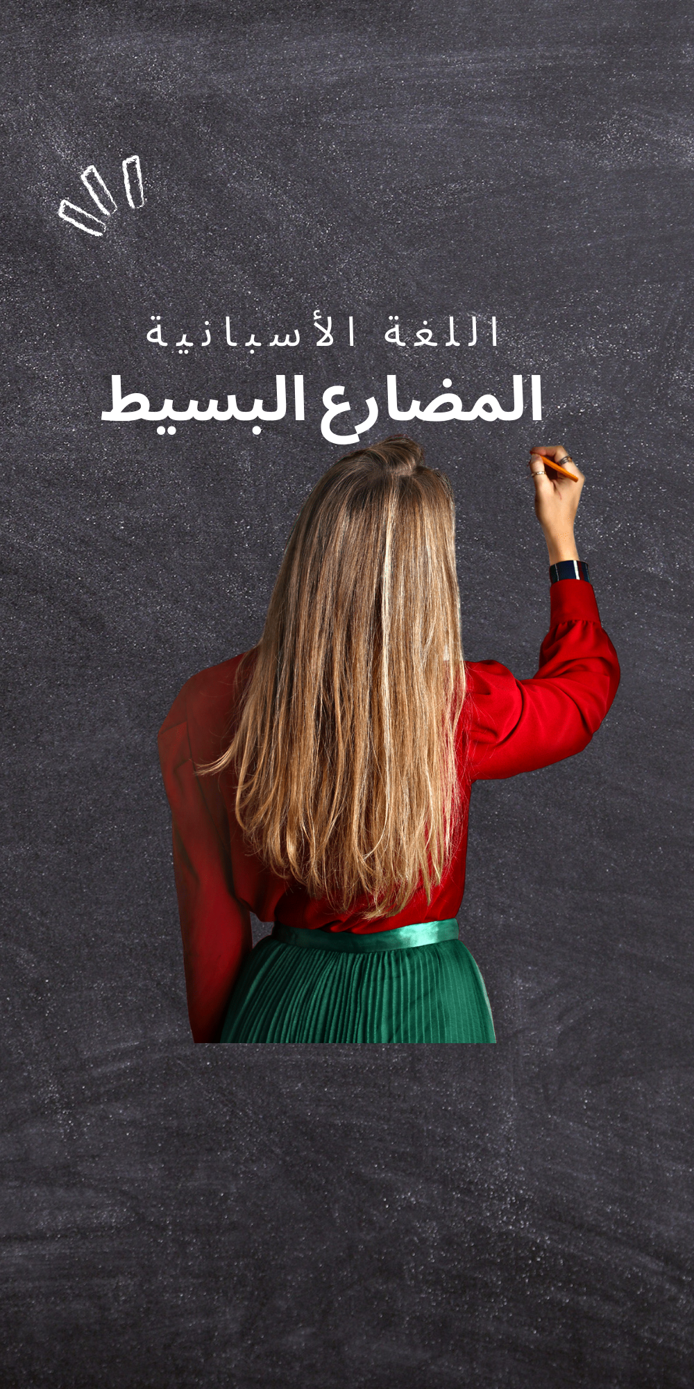 المضارع البسيط في اللغة الإسبانية