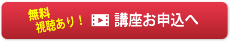 無料視聴あり！　講座のお申込へ