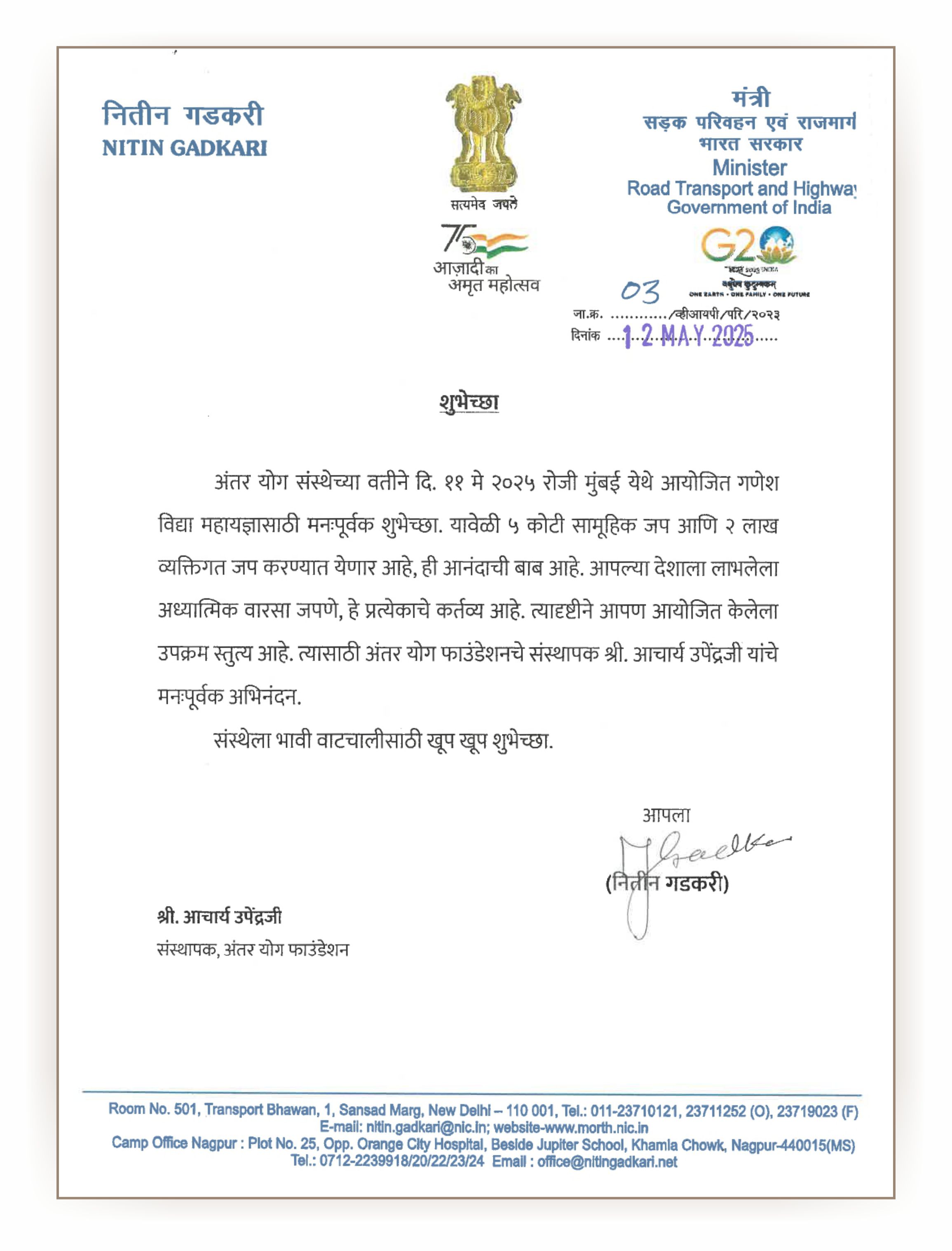 केन्द्रीय सड़क परिवहन एवं राजमार्ग मन्त्री माननीय श्री नितिन गडकरी जी द्वारा शुभकामना-पत्र