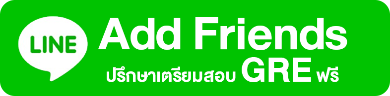 add friend ปรึกษาเตรียมสอบ gre