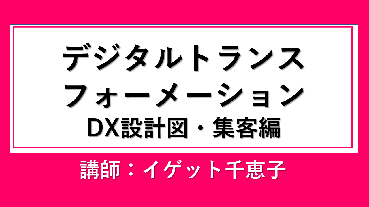 デジタルトランスフォーメーション