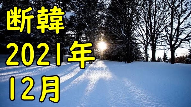 断韓-2021年12月迄