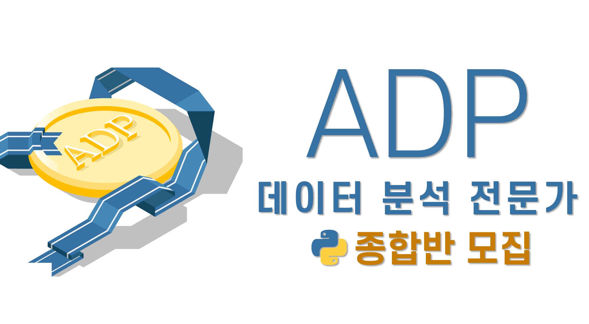 ADP 종합반 파이썬반 모집