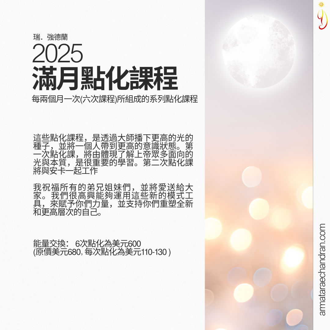 瑞強德蘭, Rae Chandran, initiations, 造物主,大角星,仙女座,太陽,月亮, 點化, Creators, Ankh, Pleaidean, Arcturus, Andromeda, Sun, Moon