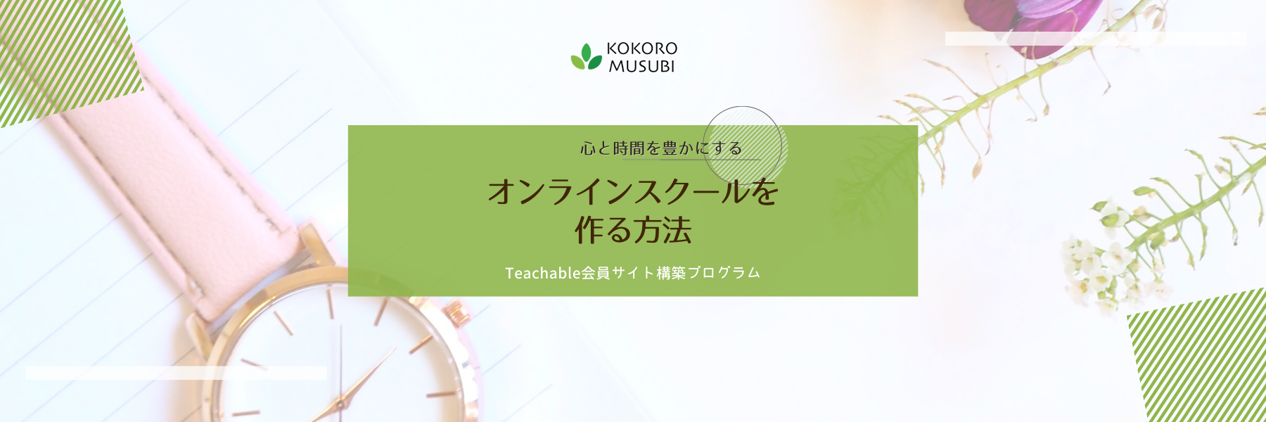 心と時間を豊かにするオンラインスクールを作る方法 Teachable会員サイト構築プログラム