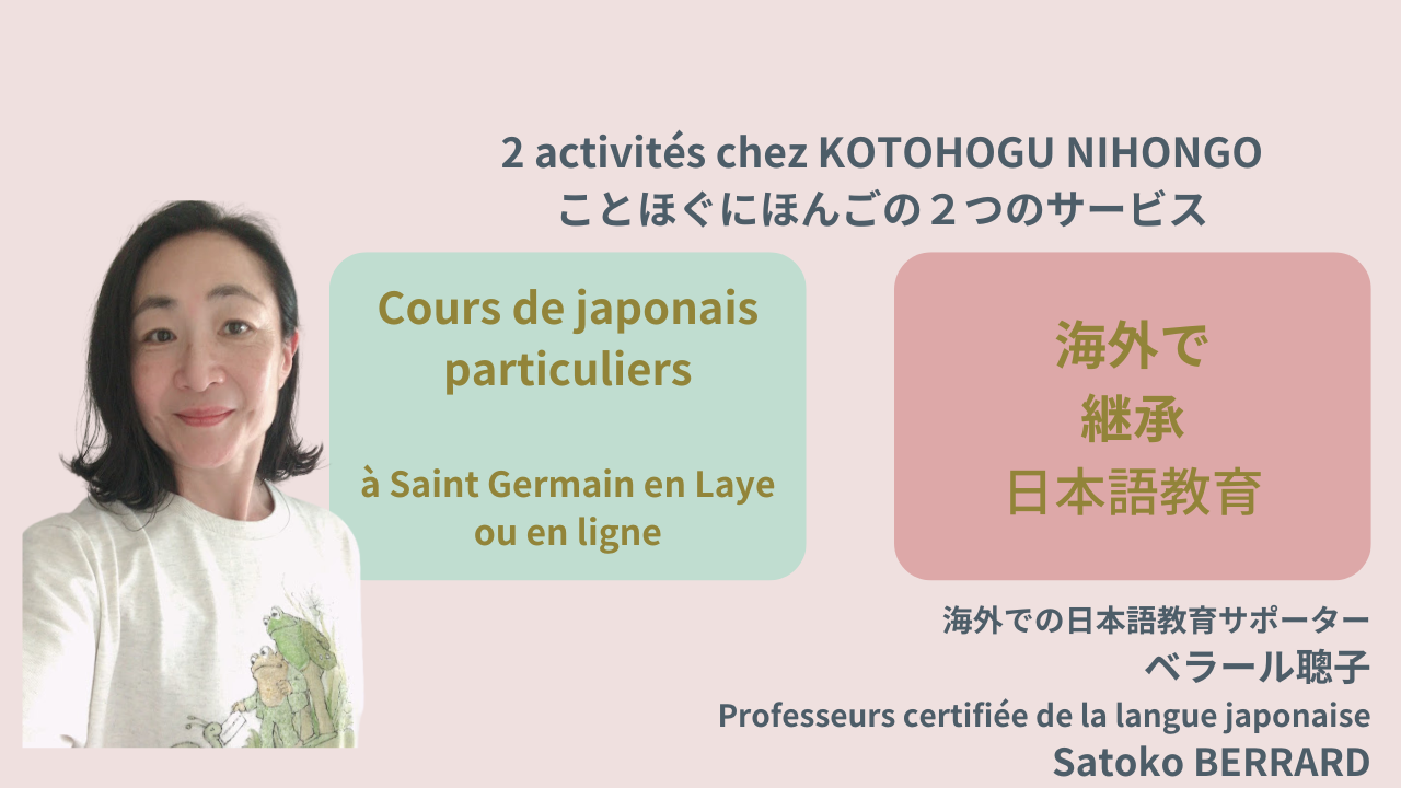 海外在住でお子さまにバイリンガル教育・日本語教育。Cours de japonais particuliers par enseignante certifiée