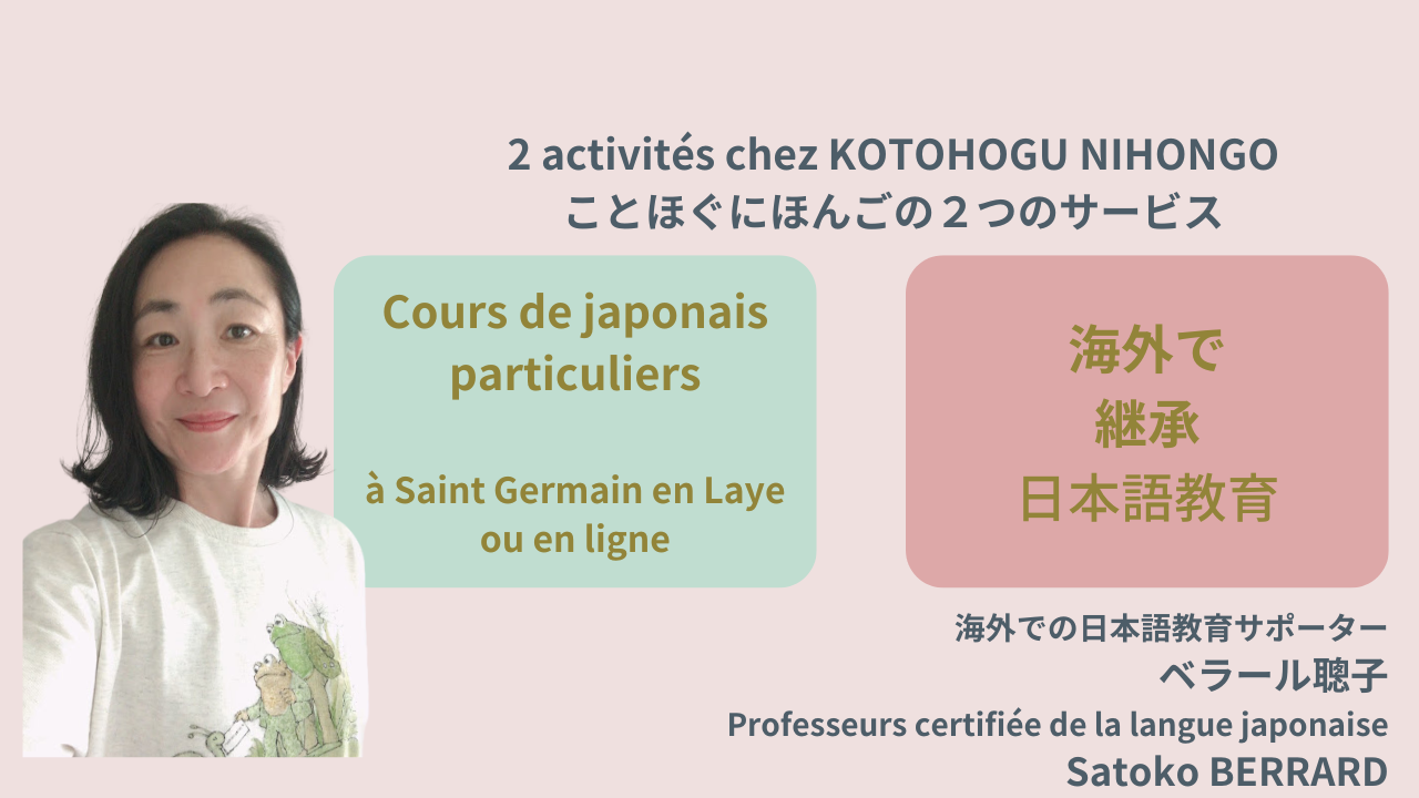 海外在住でお子さまに継承日本語教育。Cours de japonais particuliers par enseignante certifiée