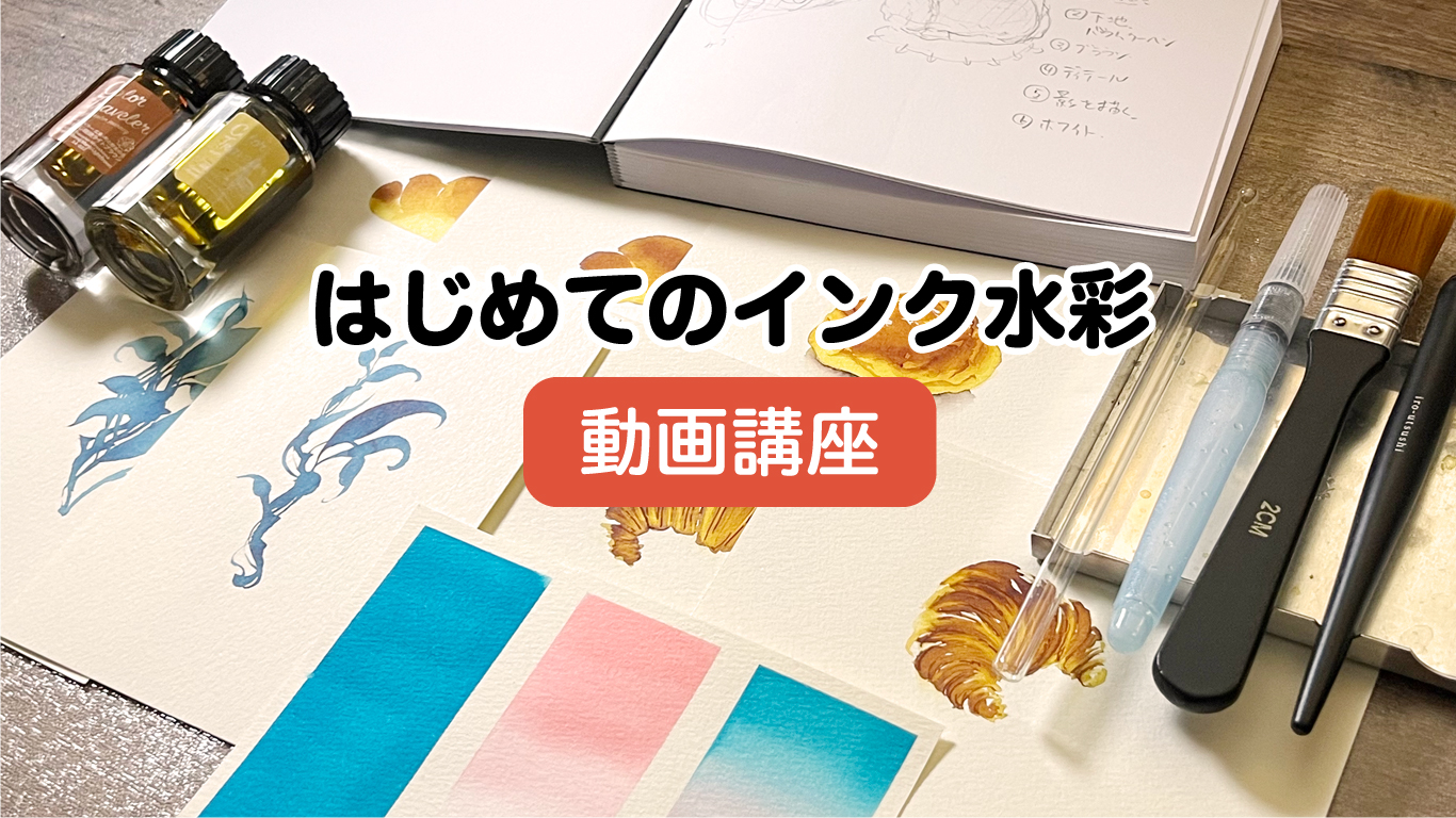 はじめてのインク水彩 【初心者向け】