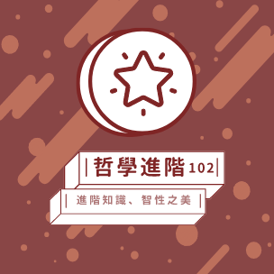 哲學進階 102