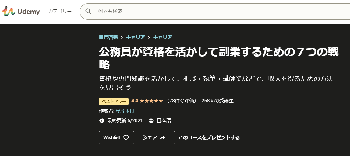 この講座はUdemyでベストセラー講座認定を受けました