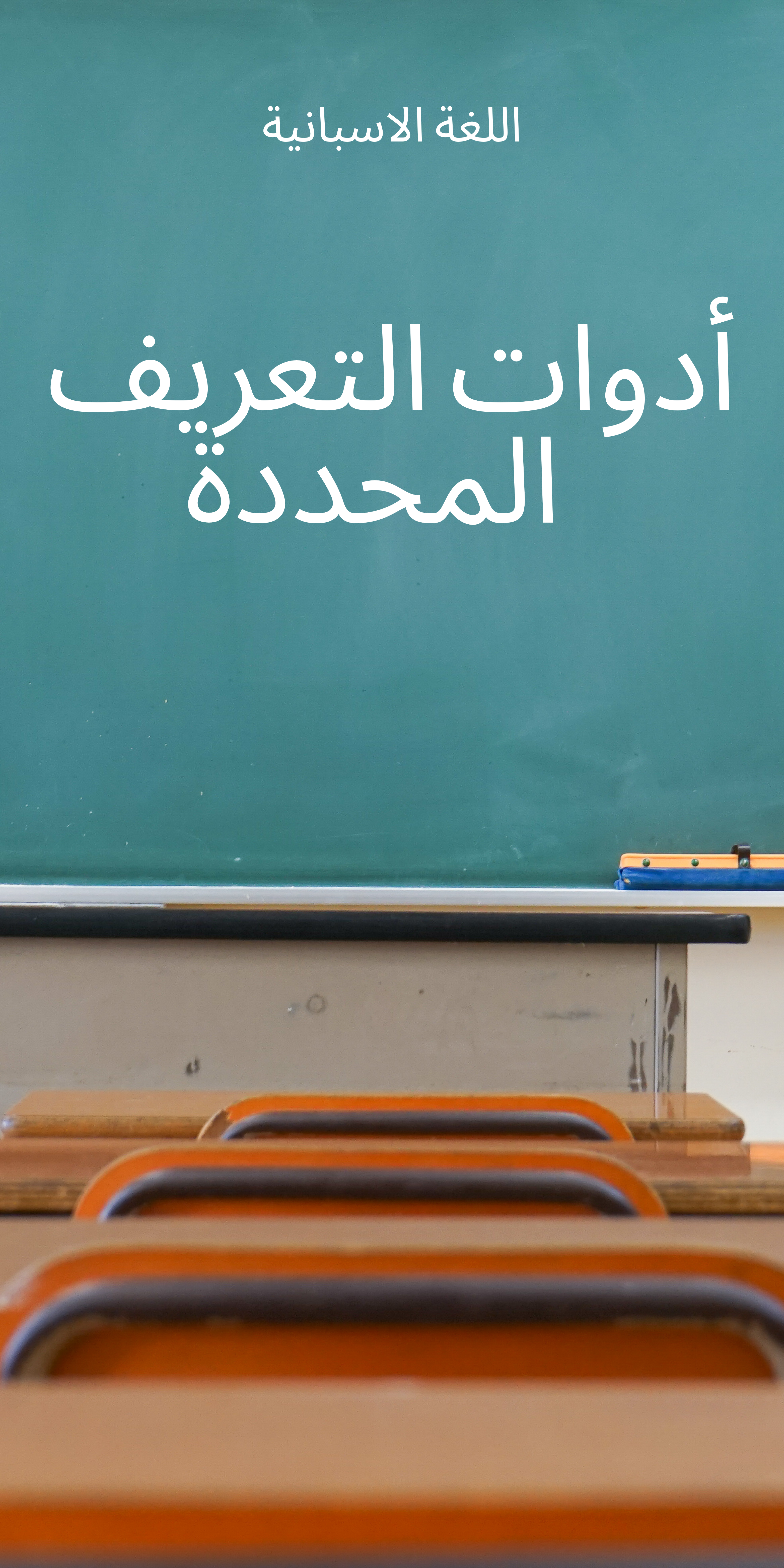 أدوات التعريف المحددة في اللغة الإسبانية