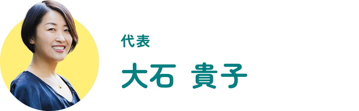 代表｜大石 貴子