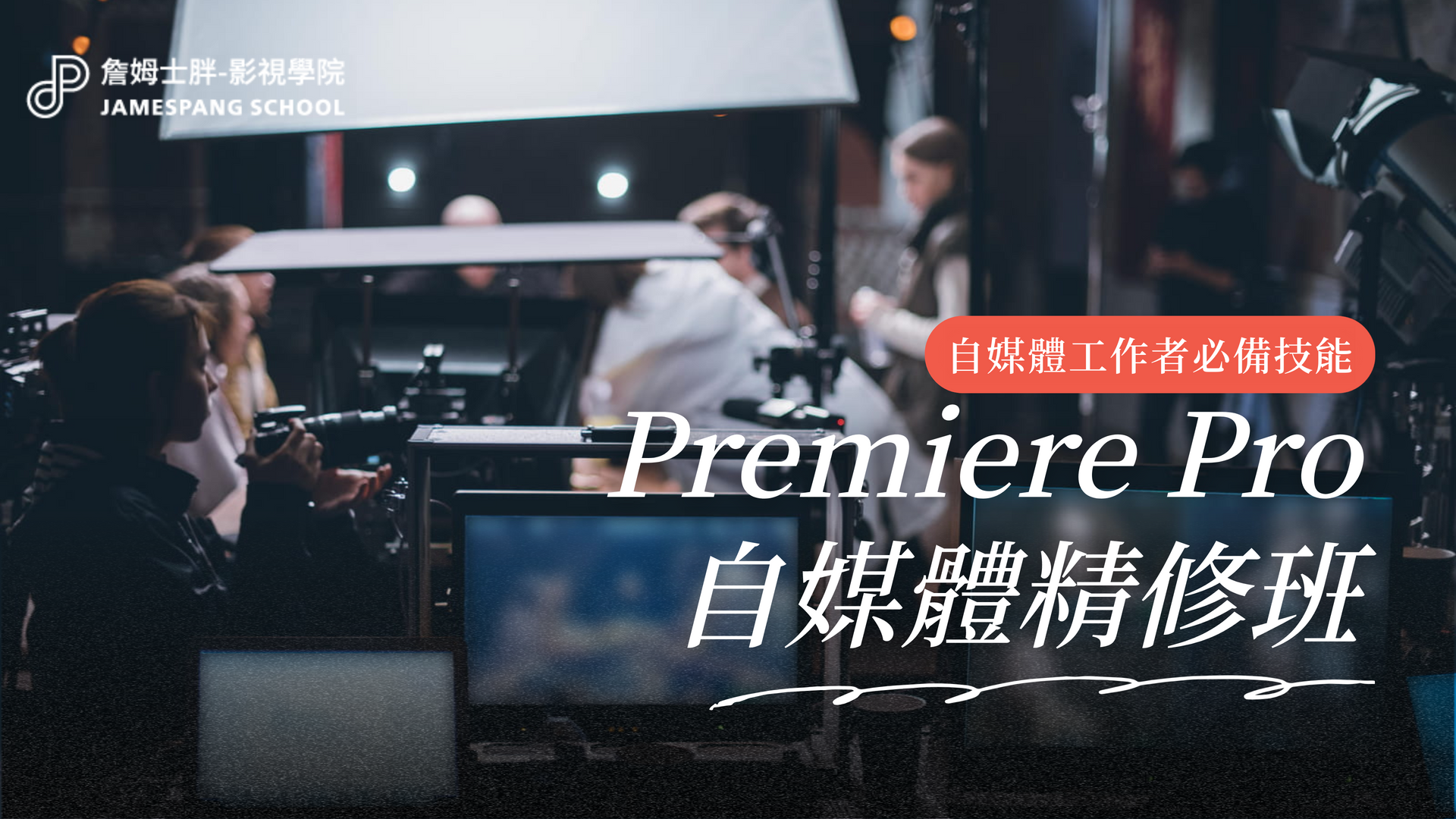 Premiere Pro 自媒體精修班
