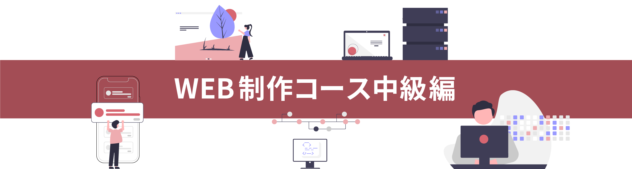 WEB制作コース中級編