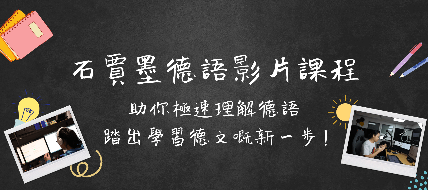 石賈墨德語影片課程