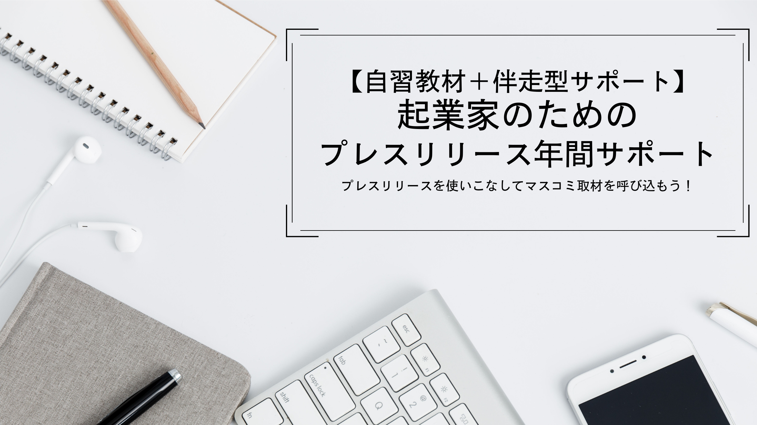 広告効果 約100万円↑　2枚の手紙を送るだけで、新聞屋テレビに？！　プレスリリース動画講座＋コンサルティング　※広告効果：同程度の条件で広告を出稿した際の広告費やPV数をもとに算出した広告換算額による