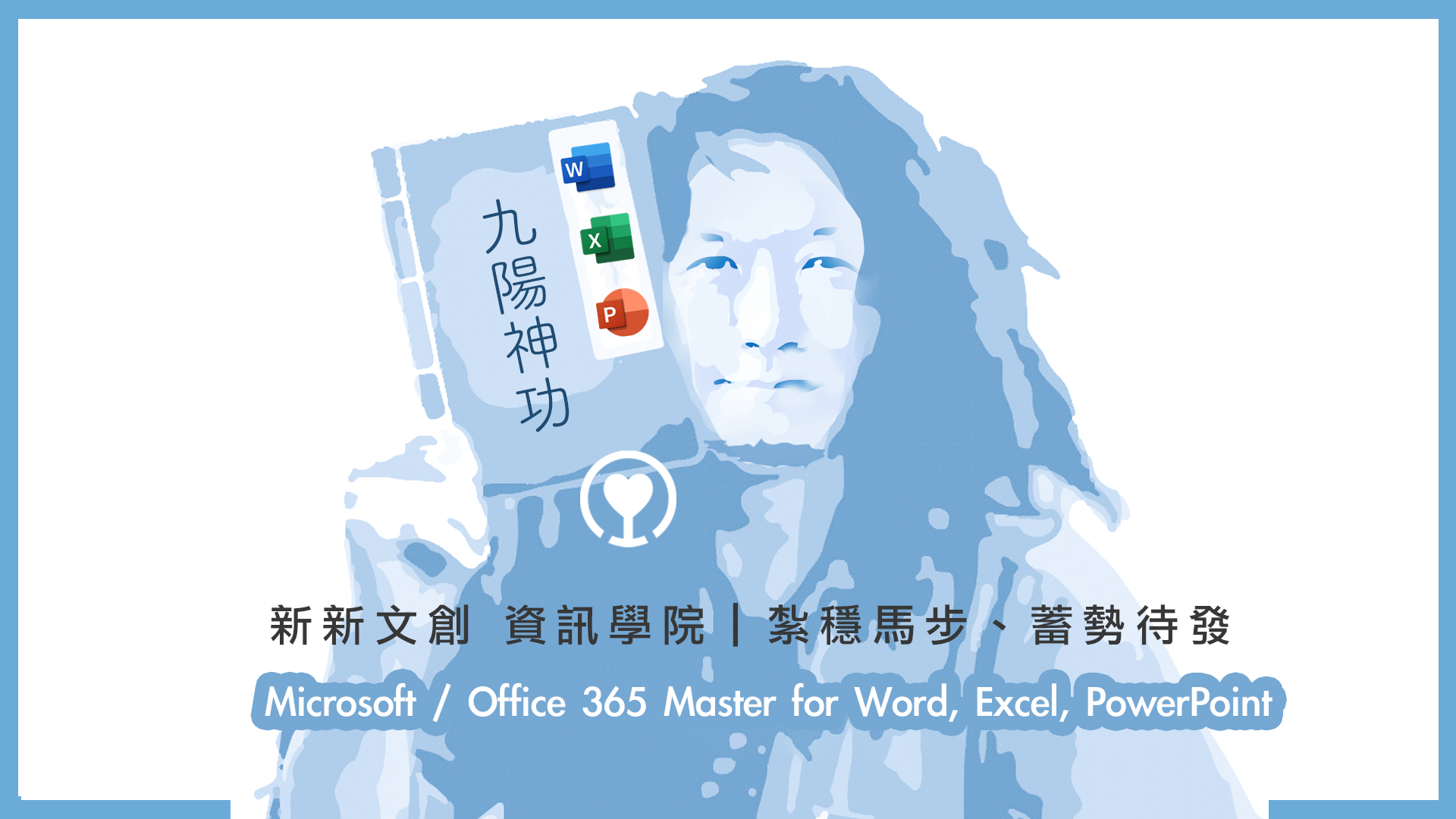 Office365 Microsoft 365 九陽神功 教學王智政芸芸爸