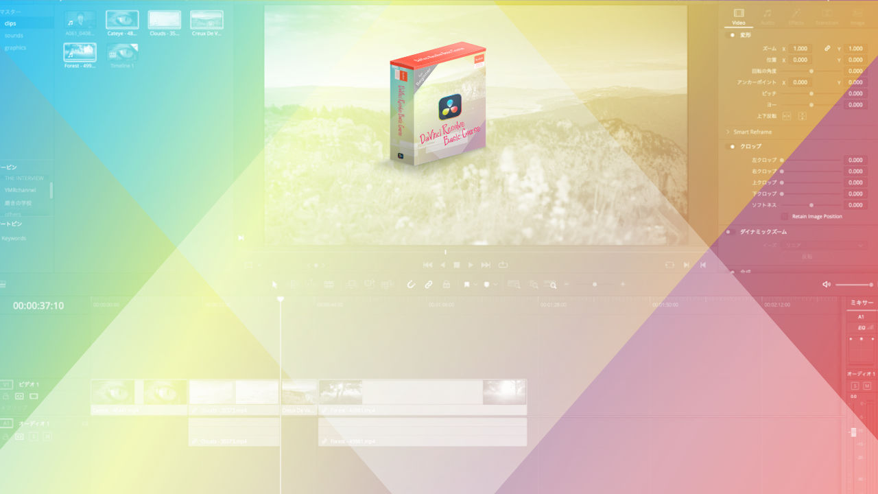 DaVinci Resolve基本マスターコース