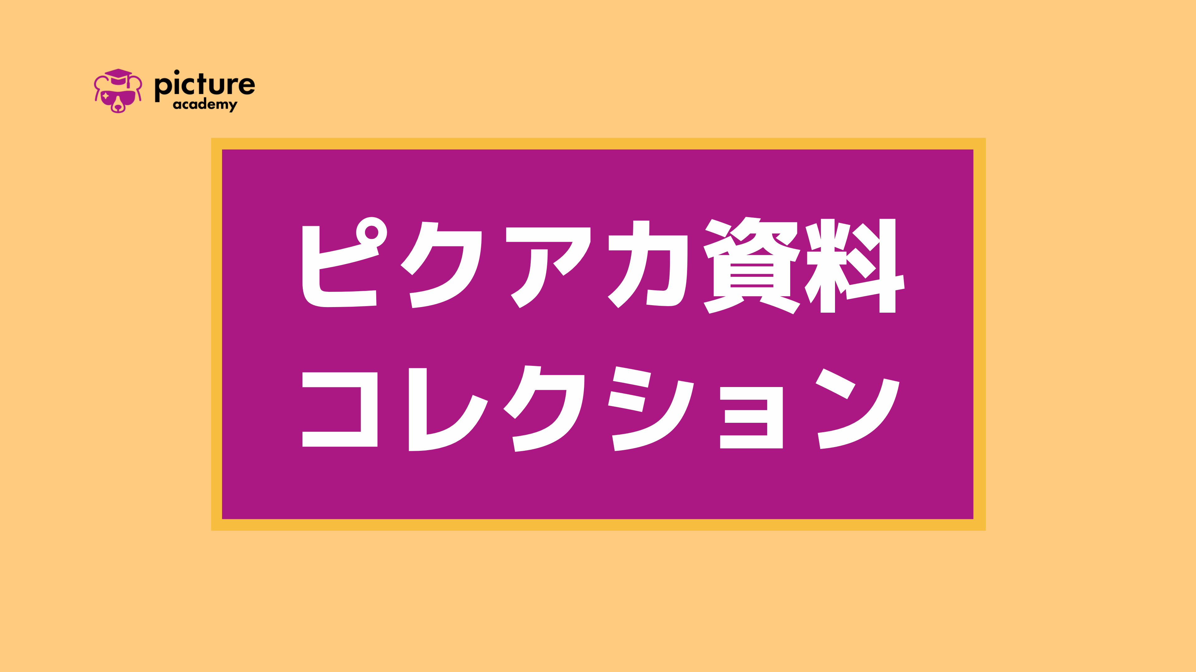 ピクアカ資料これくしょん