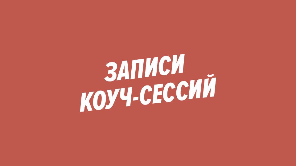 Что такое сессия. Коуч сессия. Запись на коуч сессию. Картинки коучинг сессии. Коуч сессия картинка.