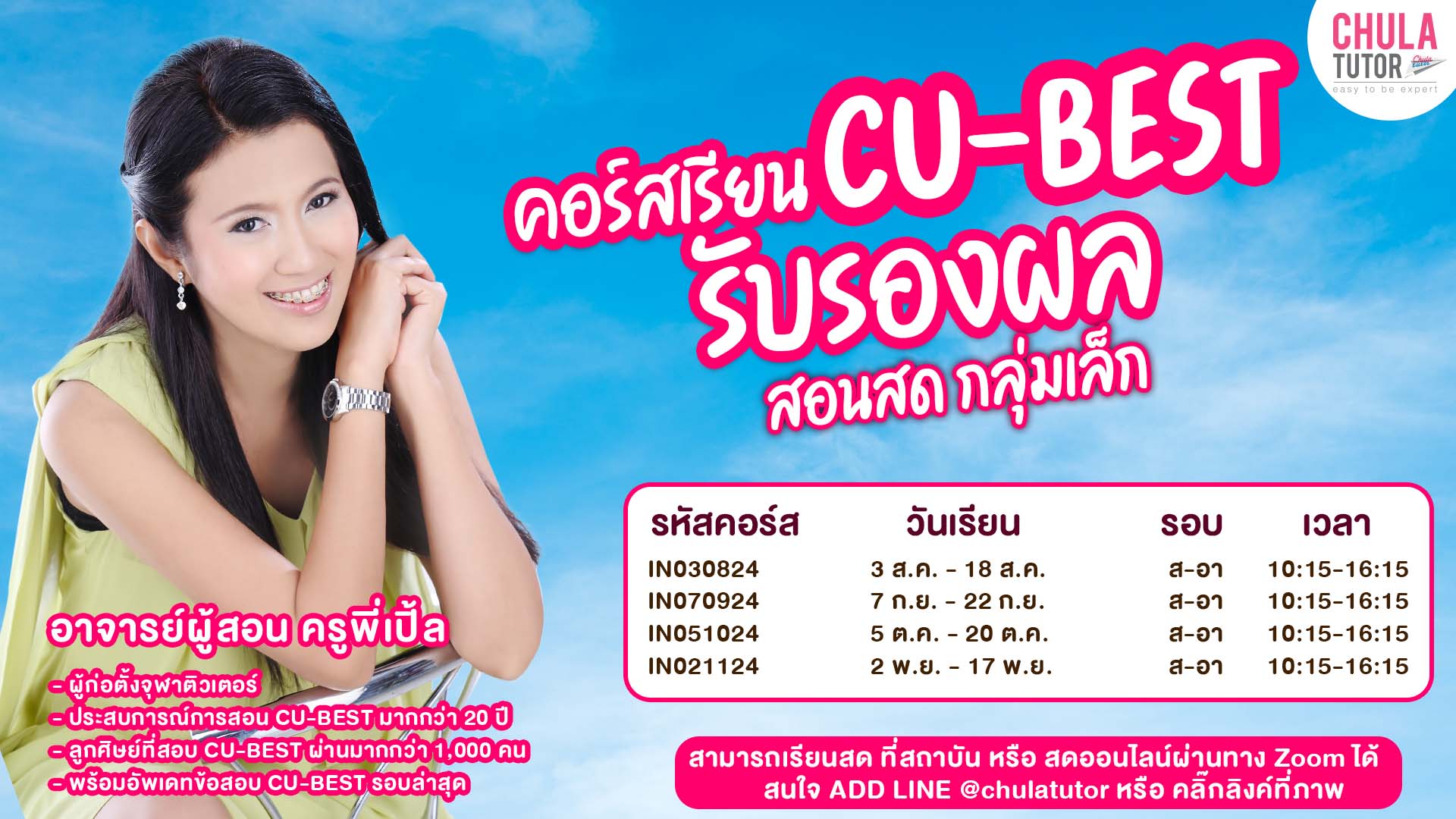 คอร์ส เรียน cu-best