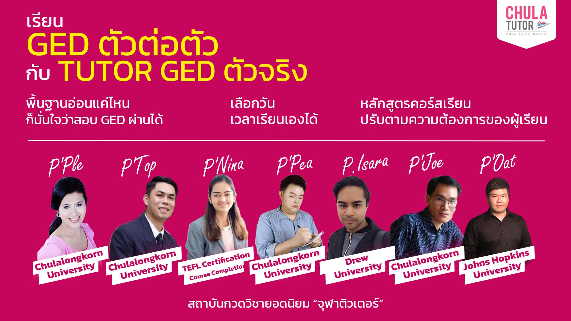 เรียน GED ตัวต่อตัว