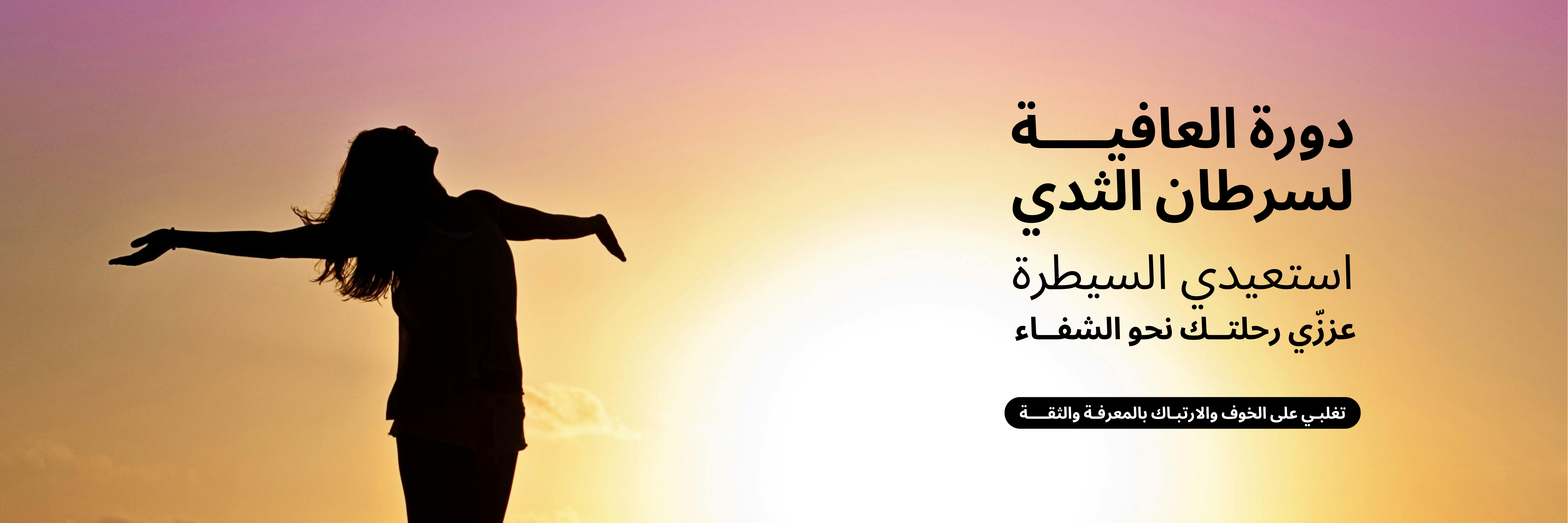 دورة العافية لسرطان الثدي