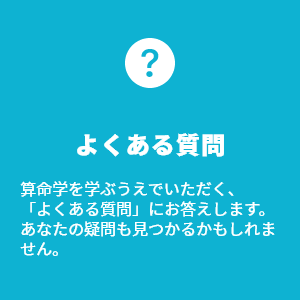 算命学オンラインスクール：よくある質問