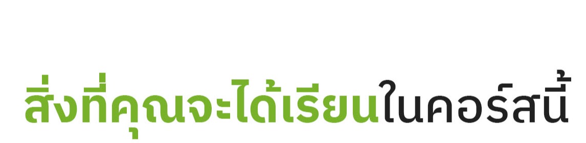 สิ่งที่คุณจะได้เรียนในคอร์สนี้