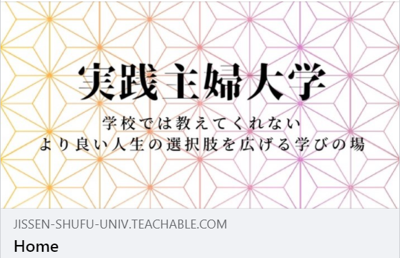 実戦主婦大学