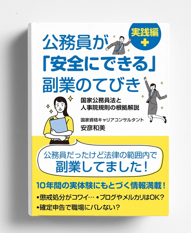 公務員が「安全にできる！」副業のてびき＜実践編＞