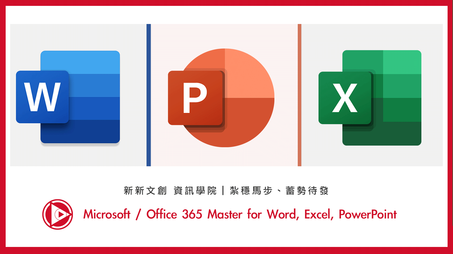 Microsoft / Office 365 Word, Excel, PowerPoint 線上課程