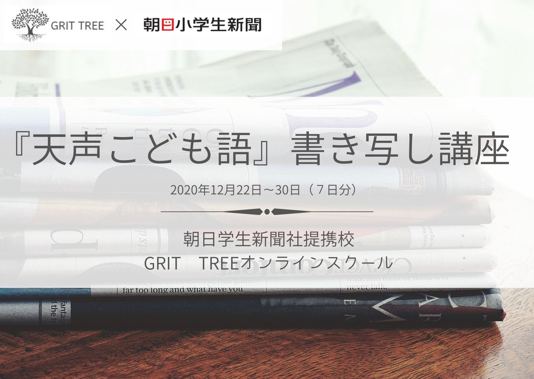 お試し７日分 天声こども語 書き写し講座 年12月22日 30日 7日分 Grit Tree オンラインスクール