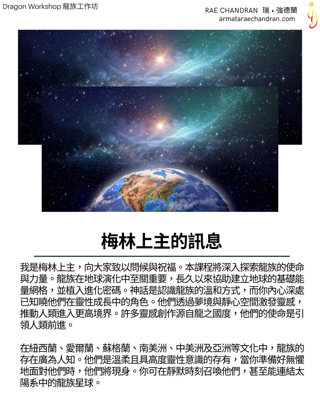Dragon, 龍,龍族, heart reiki, star family, star consciousness, 星系家族, 星際, rae chandran, Armata Rae Chandran, 阿爾瑪他瑞．強德蘭,Initiations, Master, Goddess, webinar, Isis, 愛西斯女神, Sound, Healing, Rae Chandran, 瑞強德蘭, armataraechandran, spiritual teacher, spiritual master, oneness, 合一, love, 愛, Light, higher frequency, intention, 揚升, acension, 覺醒, awakening, 覺悟, enlightening, spiritualtour, 高頻, higherVibration, 音頻, Sound, DNA, 揚昇