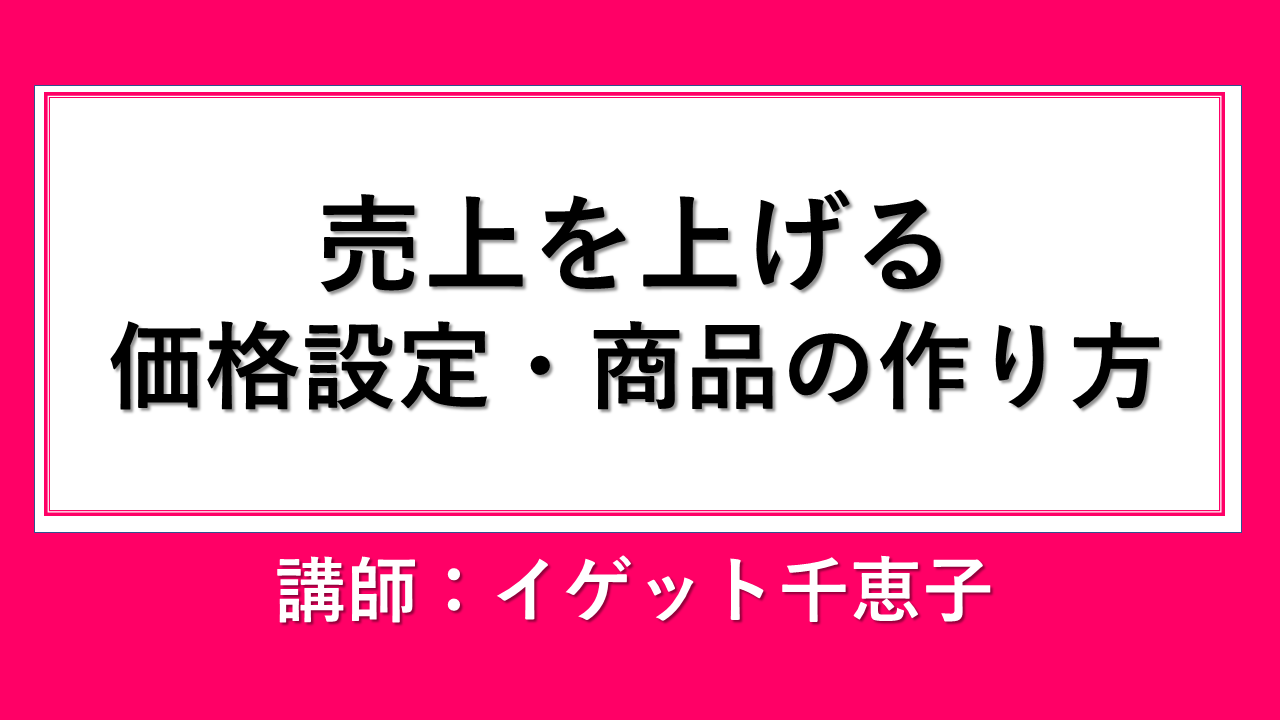 価格設定と商品の作り方