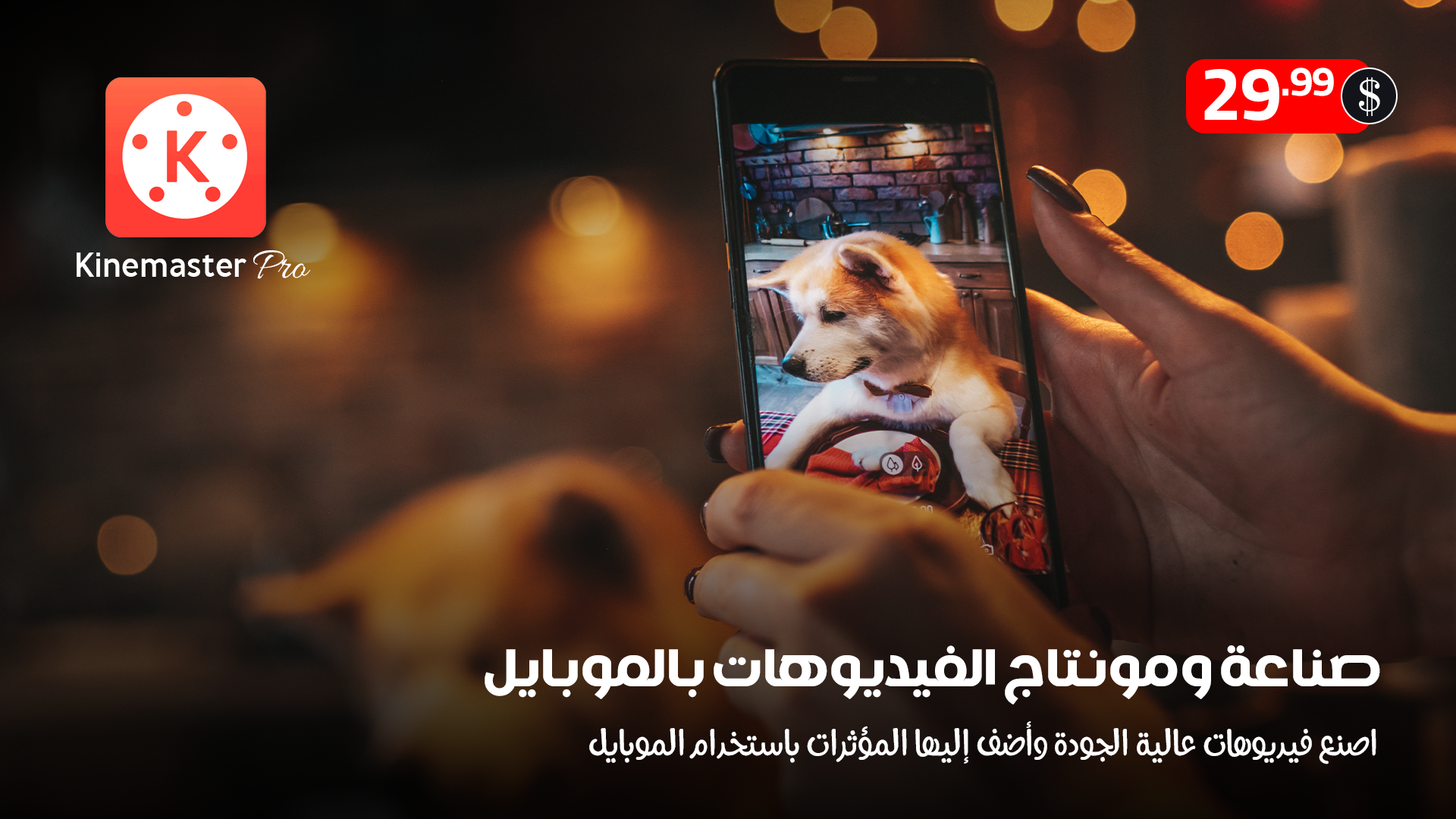 صناعة ومونتاج الفيديوهات بالموبايل باستخدام