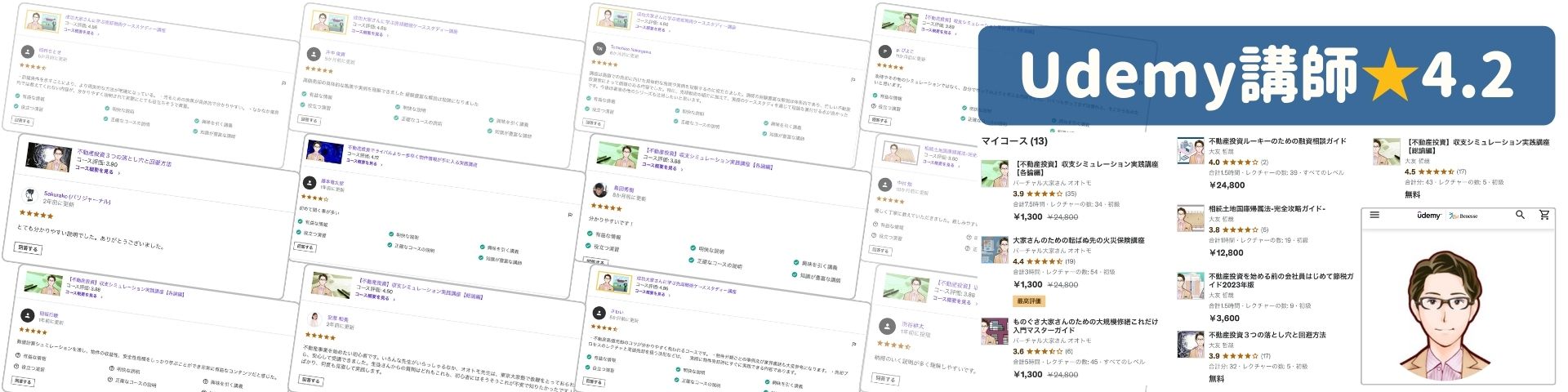 Udemy講師★4.2