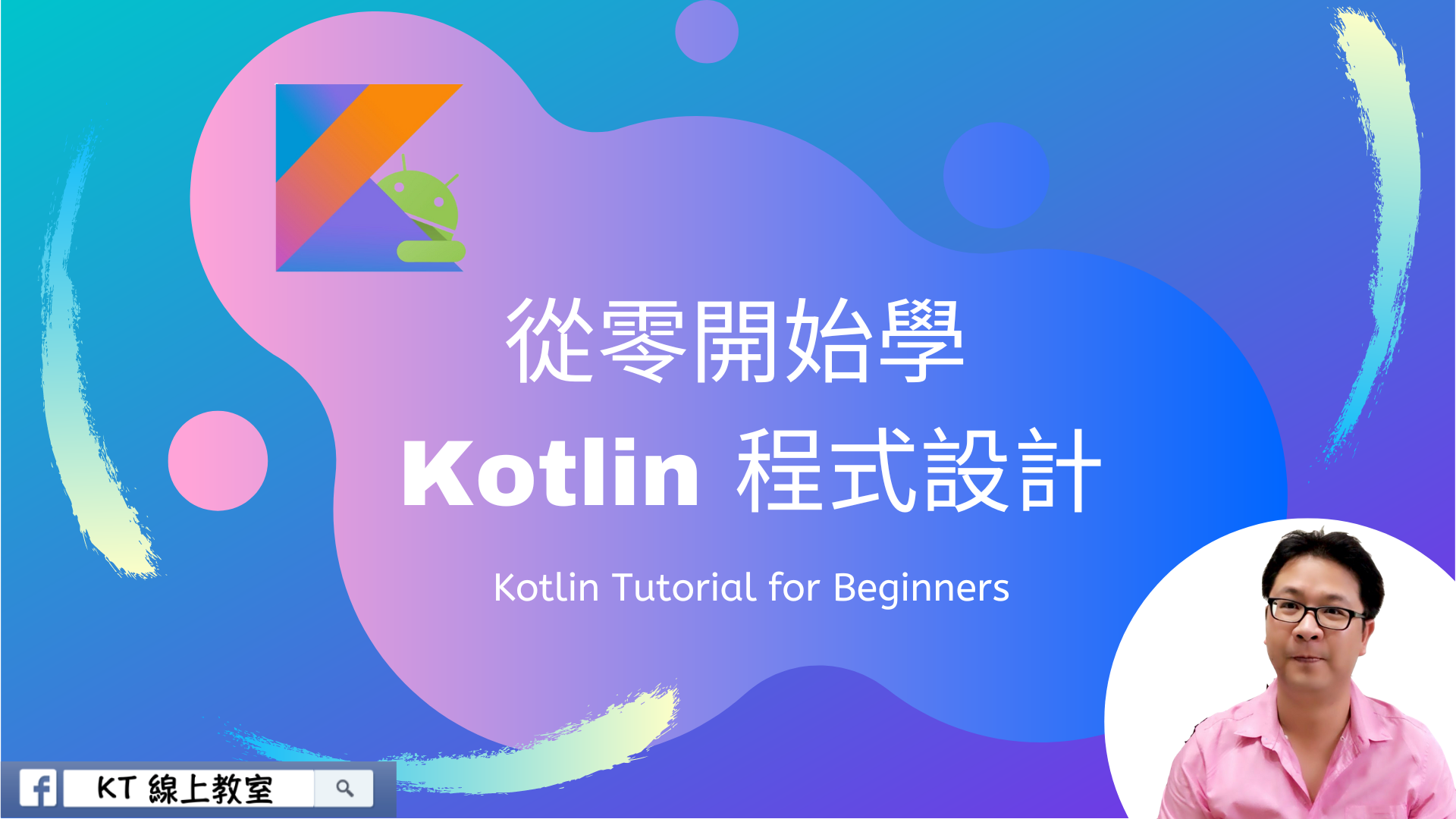 從零開始學 Kotlin 程式設計