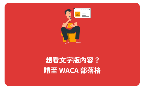 WACA 支援中心