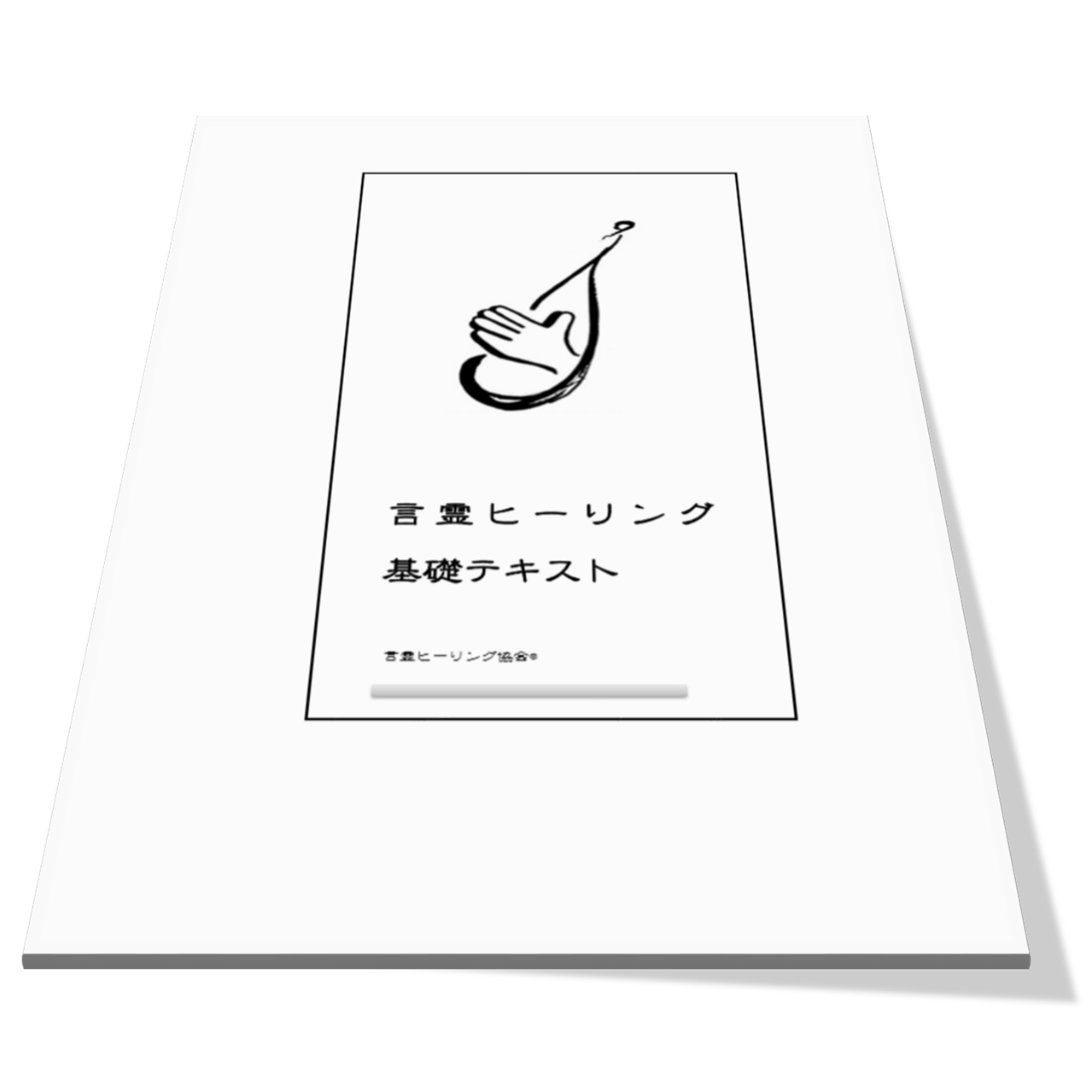 今だけの限定セール 言霊ヒーリング基礎編 その他