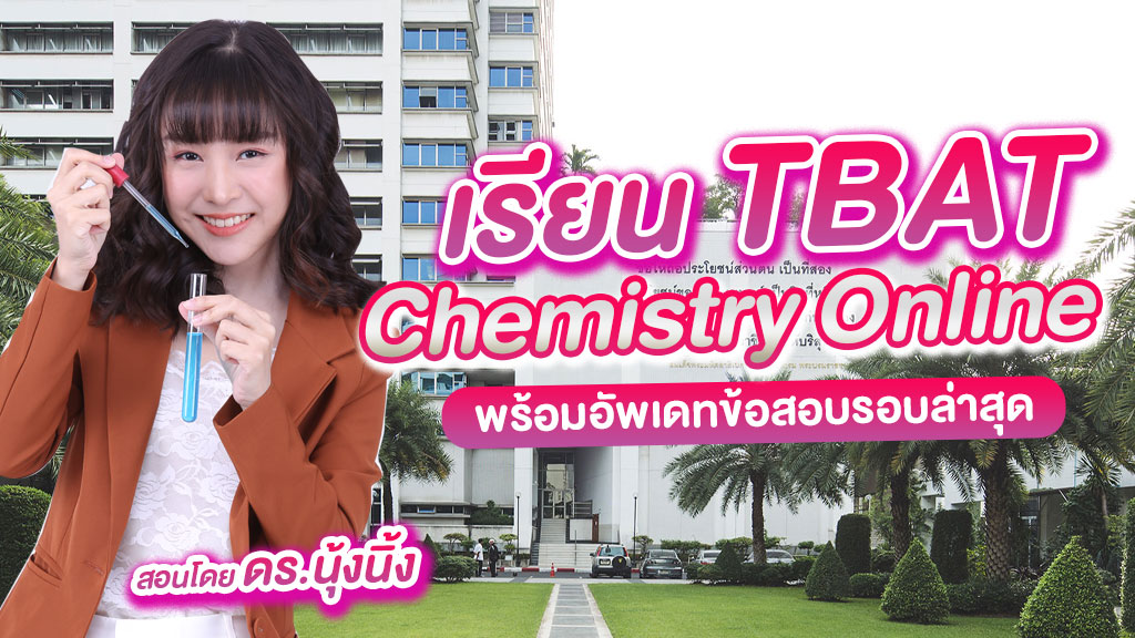 เรียน TBAT Chemistry Online กับ ดร.นุ้งนิ้ง