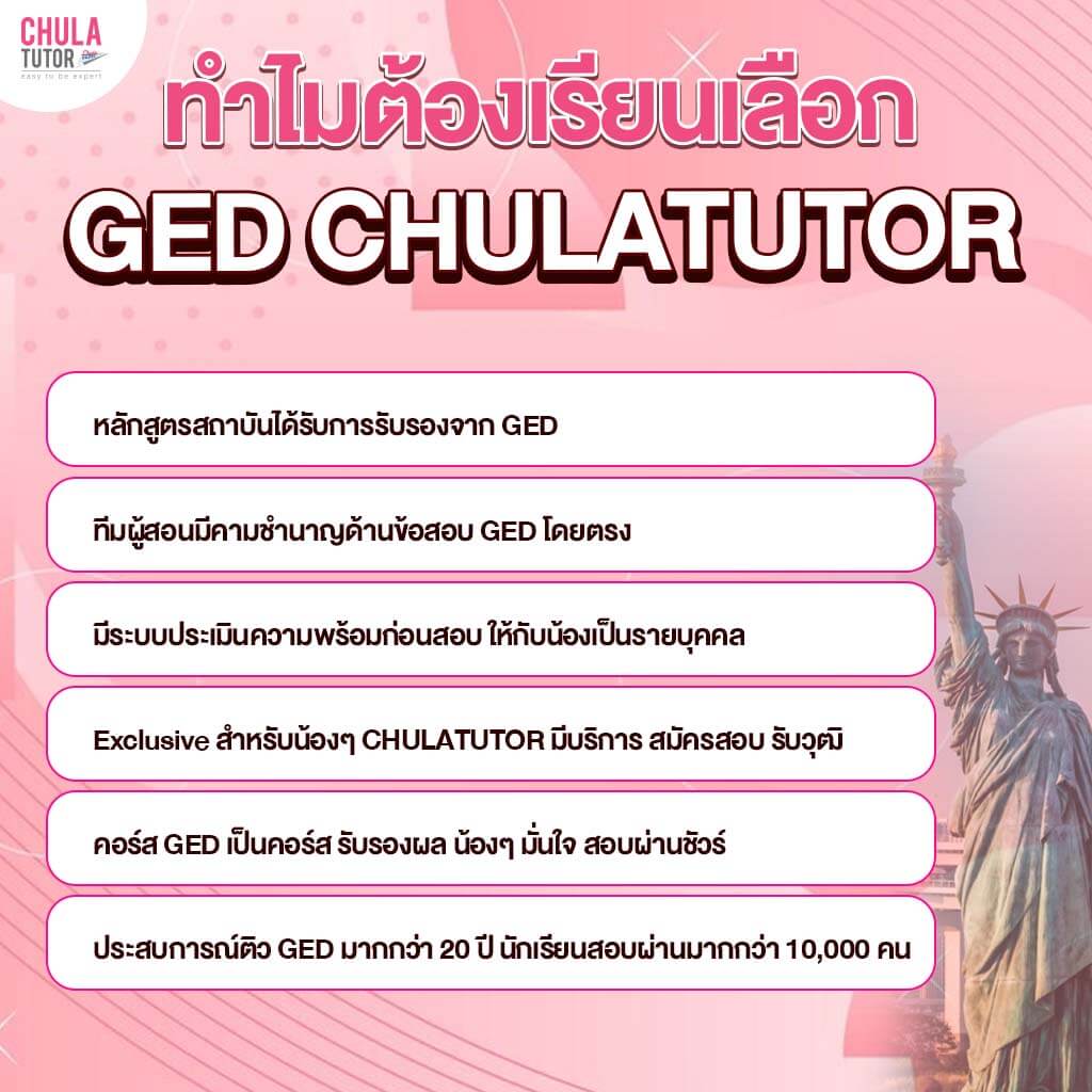 ทำไมต้องเลือกเรียน GED กับ Chulatutor