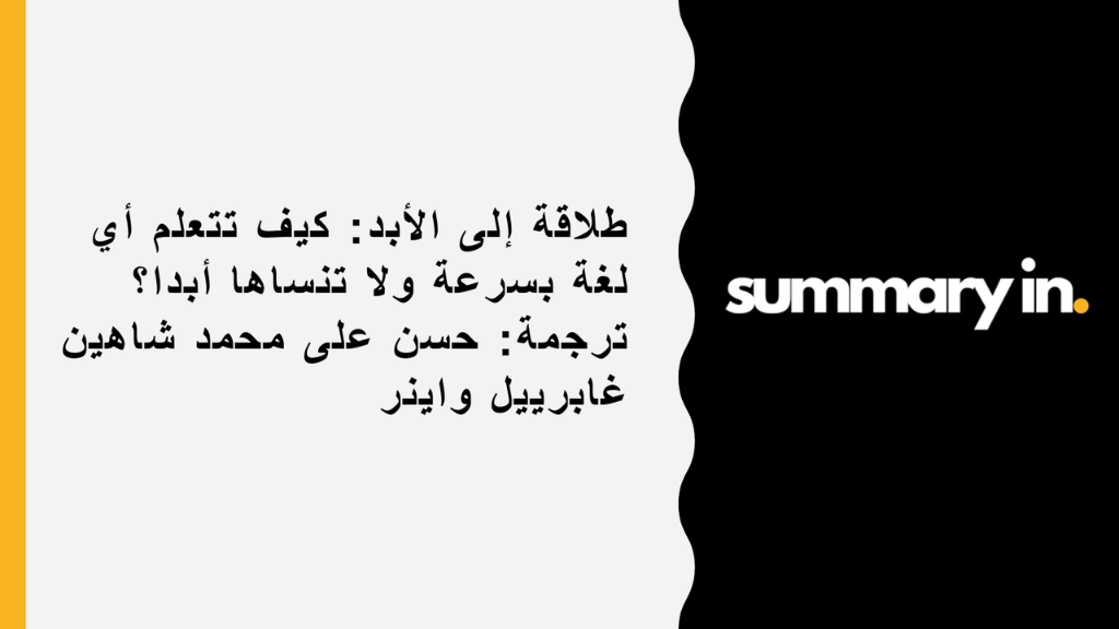 ملخص كتاب طلاقة إلى الأبد: كيف تتعلم أي لغة بسرعة ولا تنساها أبدا؟ ترجمة: حسن على محمد شاهين غابرييل واينر