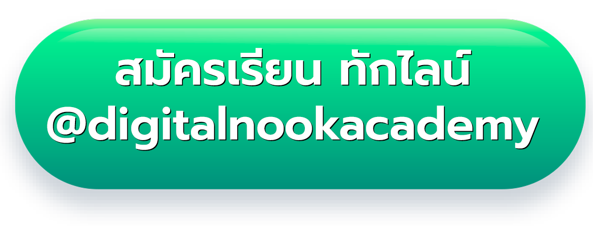 สมัครเรียน ทักไลน์ @digitalnookacademy