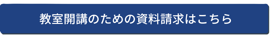 教室開講_青ボタン