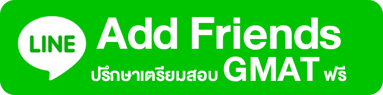 add friend ปรึกษาเตรียมสอบ gmat