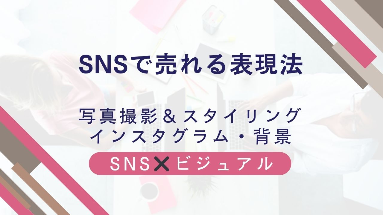 SNSで売れるh